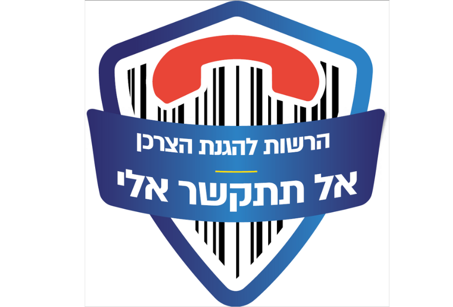 אל תתקשרו אליי - ISRAELCRM